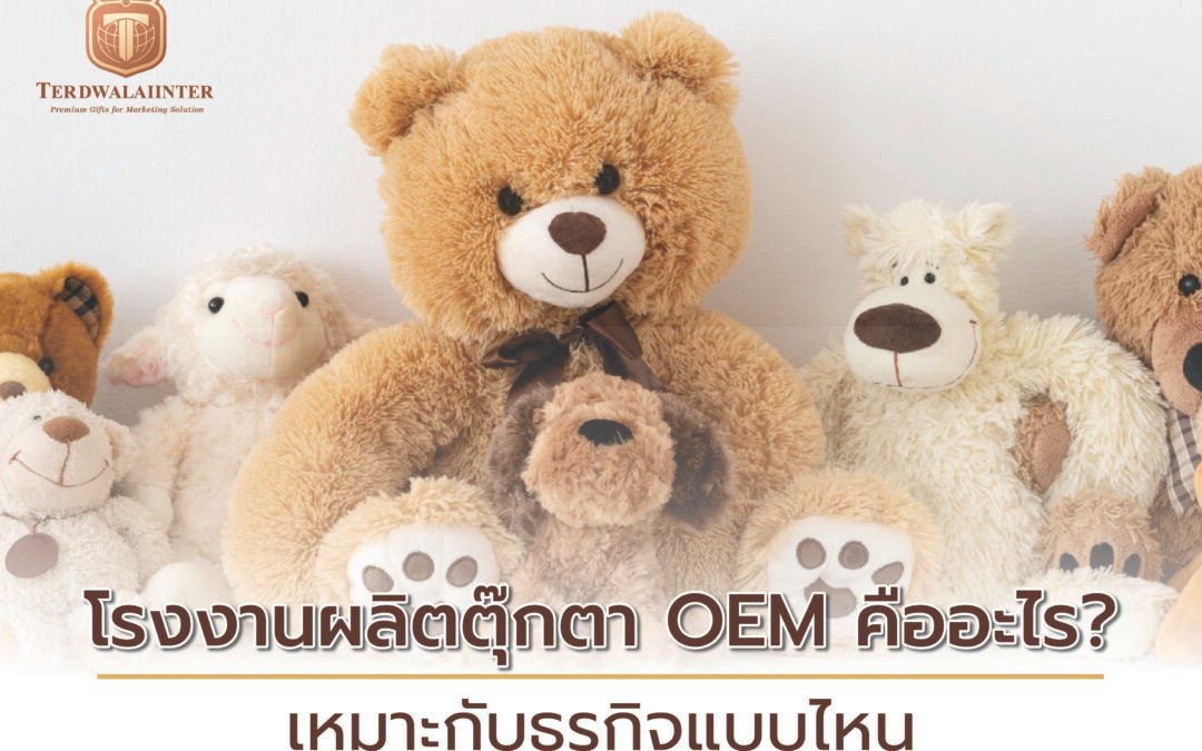 โรงงานผลิตตุ๊กตา OEM คืออะไร? เหมาะกับธุรกิจแบบไหน