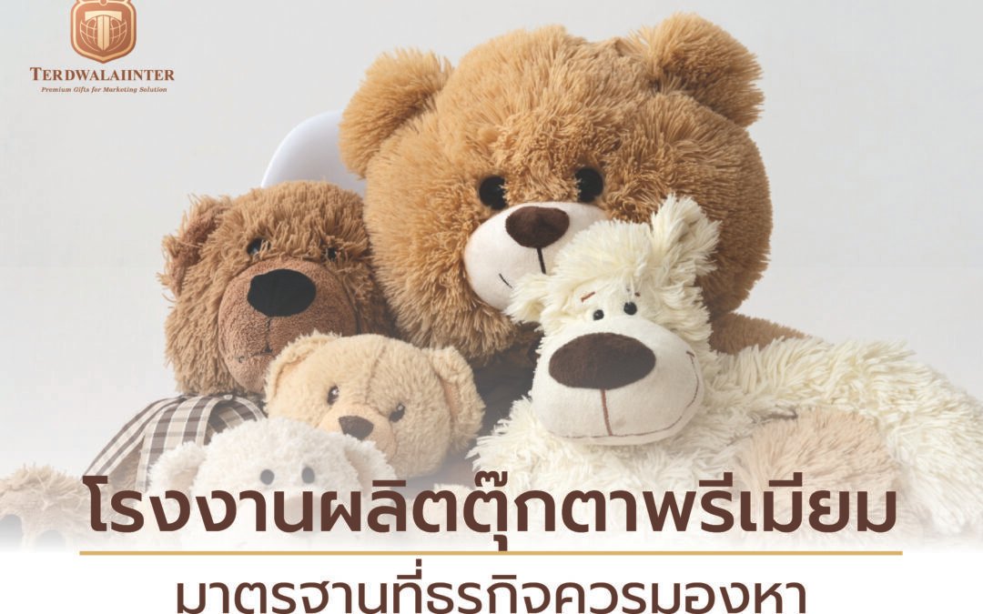 โรงงานผลิตตุ๊กตาพรีเมียม มาตรฐานที่ธุรกิจควรมองหา