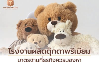 โรงงานผลิตตุ๊กตาพรีเมียม มาตรฐานที่ธุรกิจควรมองหา