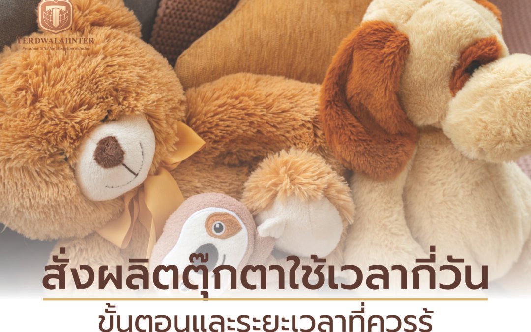 สั่งผลิตตุ๊กตาใช้เวลากี่วัน? ขั้นตอนและระยะเวลาที่ควรรู้