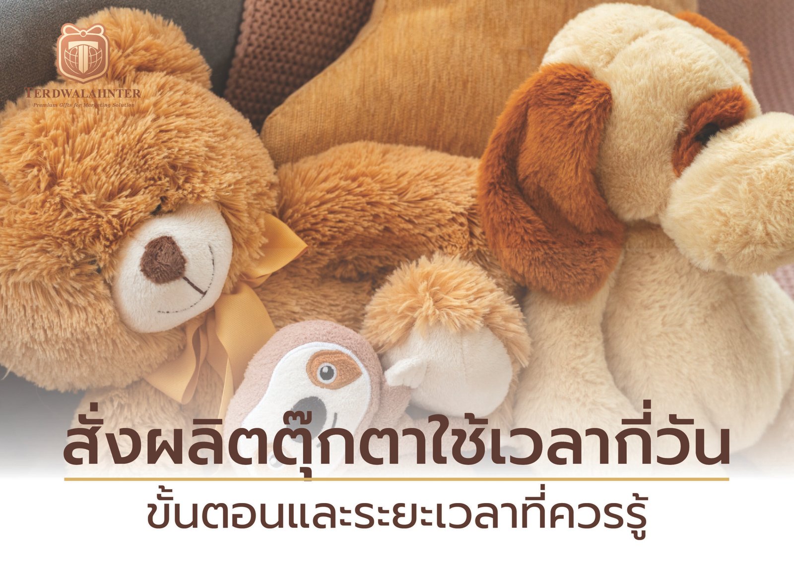 สั่งผลิตตุ๊กตาใช้เวลากี่วัน? ขั้นตอนและระยะเวลาที่ควรรู้