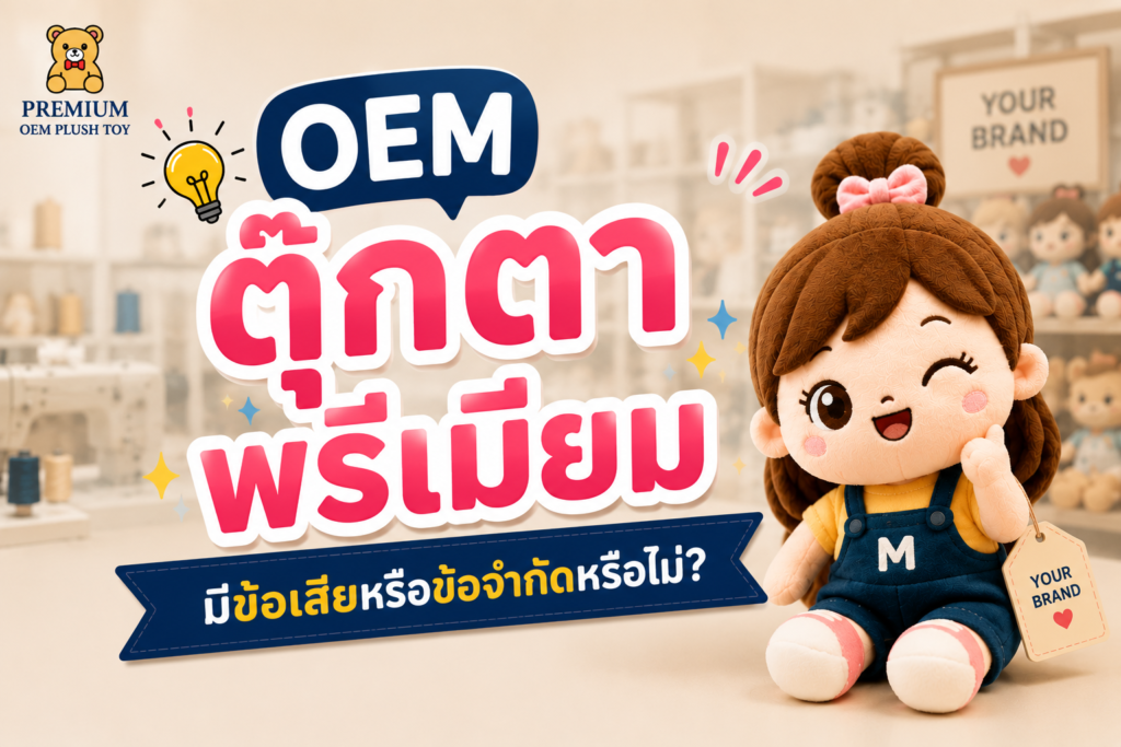 OEM ตุ๊กตาพรีเมียม มีข้อเสียหรือข้อจำกัดหรือไม่?