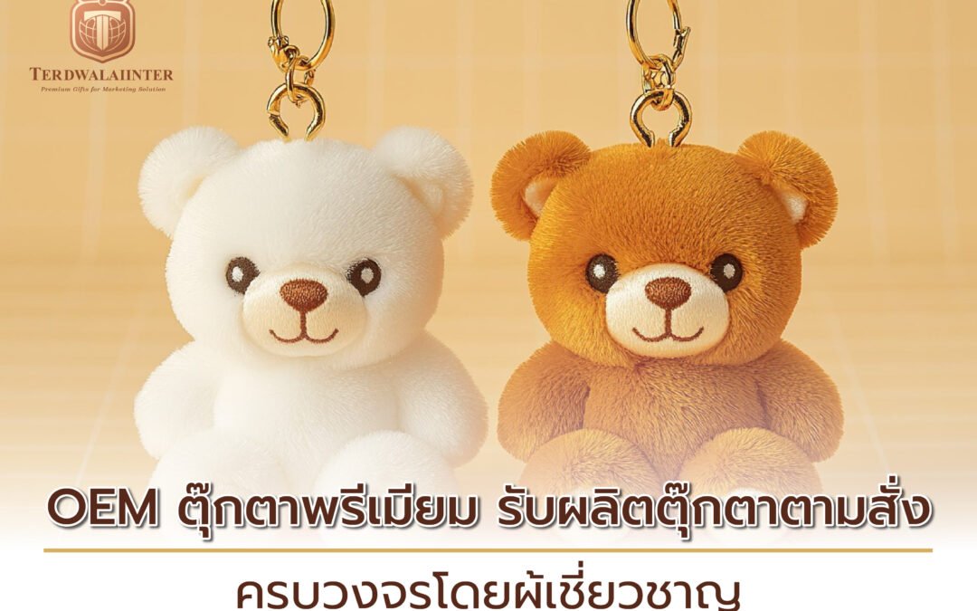 OEM ตุ๊กตาพรีเมียม รับผลิตตุ๊กตาตามสั่ง ครบวงจรโดยผู้เชี่ยวชาญ