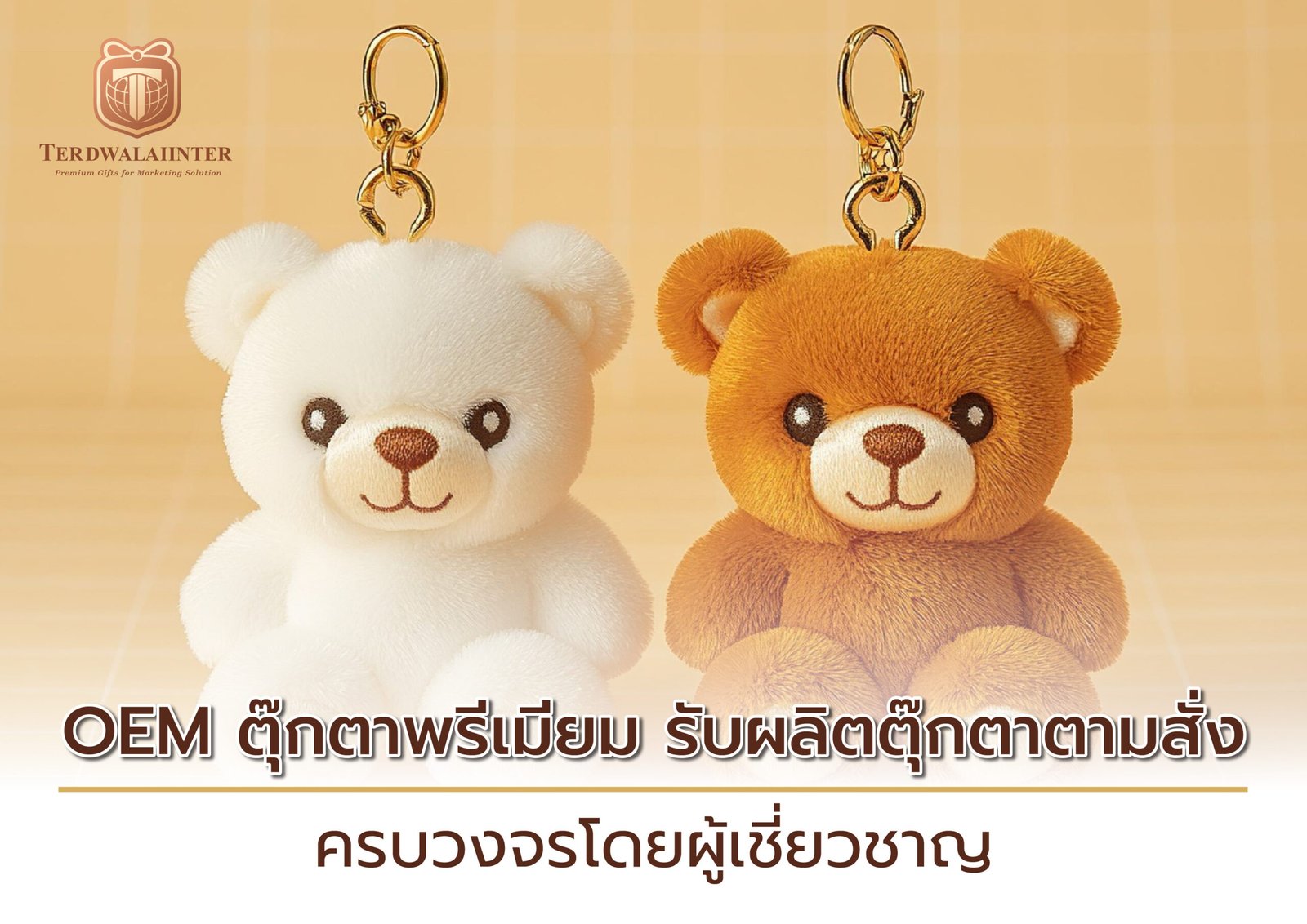 OEM ตุ๊กตาพรีเมียม รับผลิตตุ๊กตาตามสั่ง ครบวงจรโดยผู้เชี่ยวชาญ