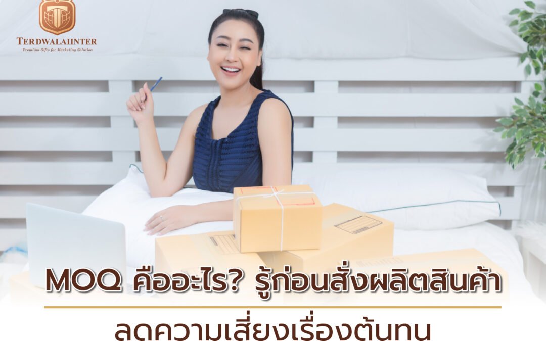 MOQ คืออะไร? รู้ก่อนสั่งผลิตสินค้า ลดความเสี่ยงเรื่องต้นทุน