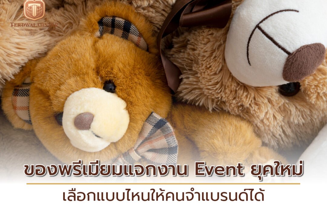ของพรีเมียมแจกงาน Event ยุคใหม่ เลือกแบบไหนให้คนจำแบรนด์ได้