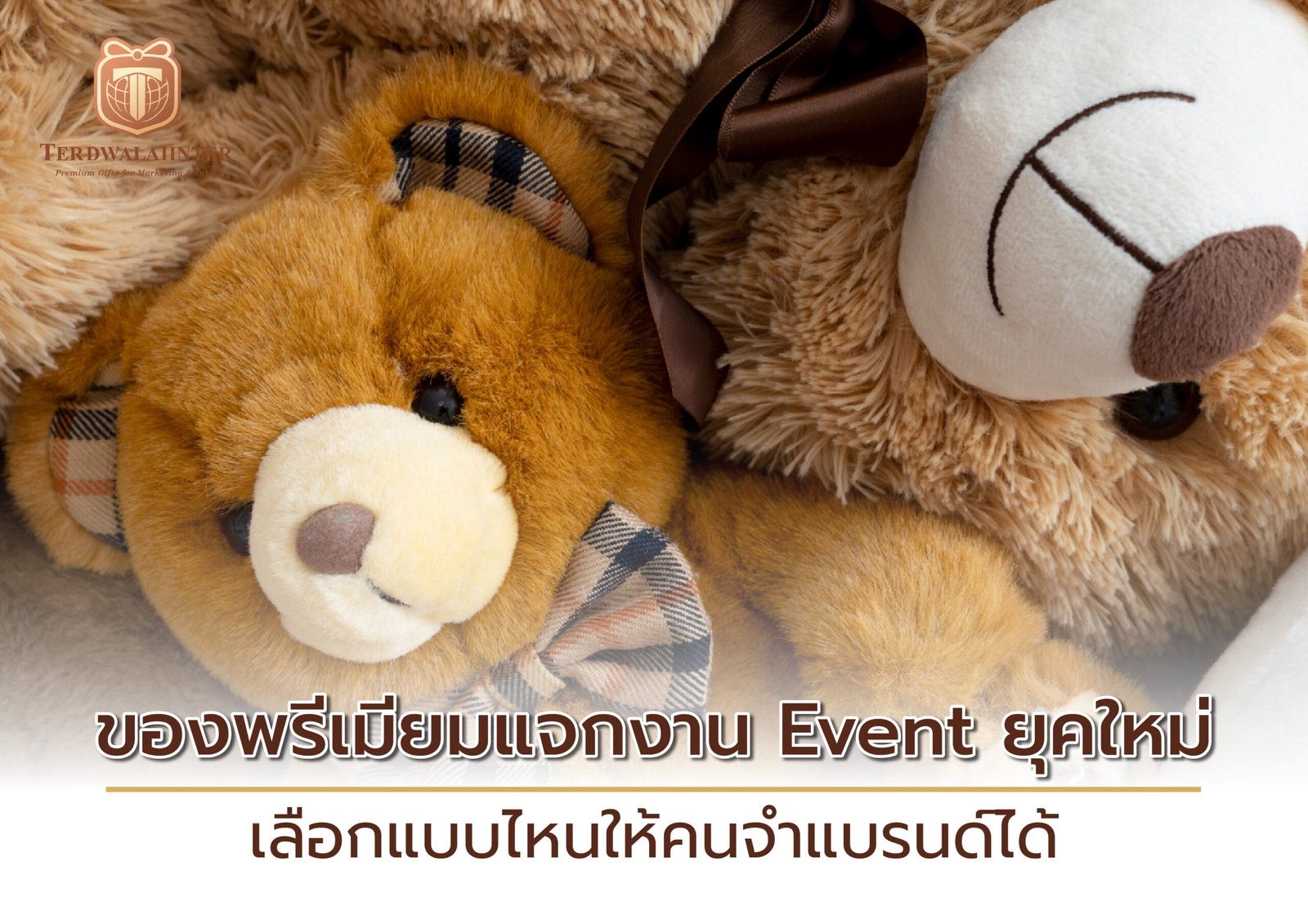 ของพรีเมียมแจกงาน Event ยุคใหม่ เลือกแบบไหนให้คนจำแบรนด์ได้ ของพรีเมียมแจกงาน Event ยุคใหม่ เลือกแบบไหนให้คนจำแบรนด์ได้