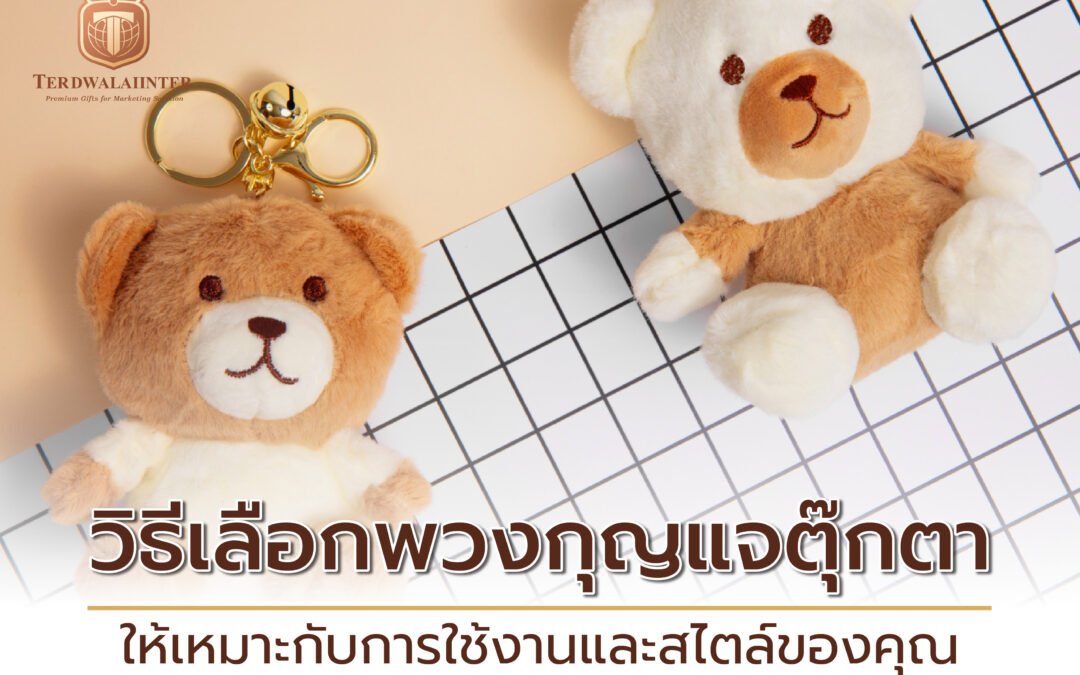 วิธีเลือกพวงกุญแจตุ๊กตาให้เหมาะกับการใช้งานและสไตล์ของคุณ