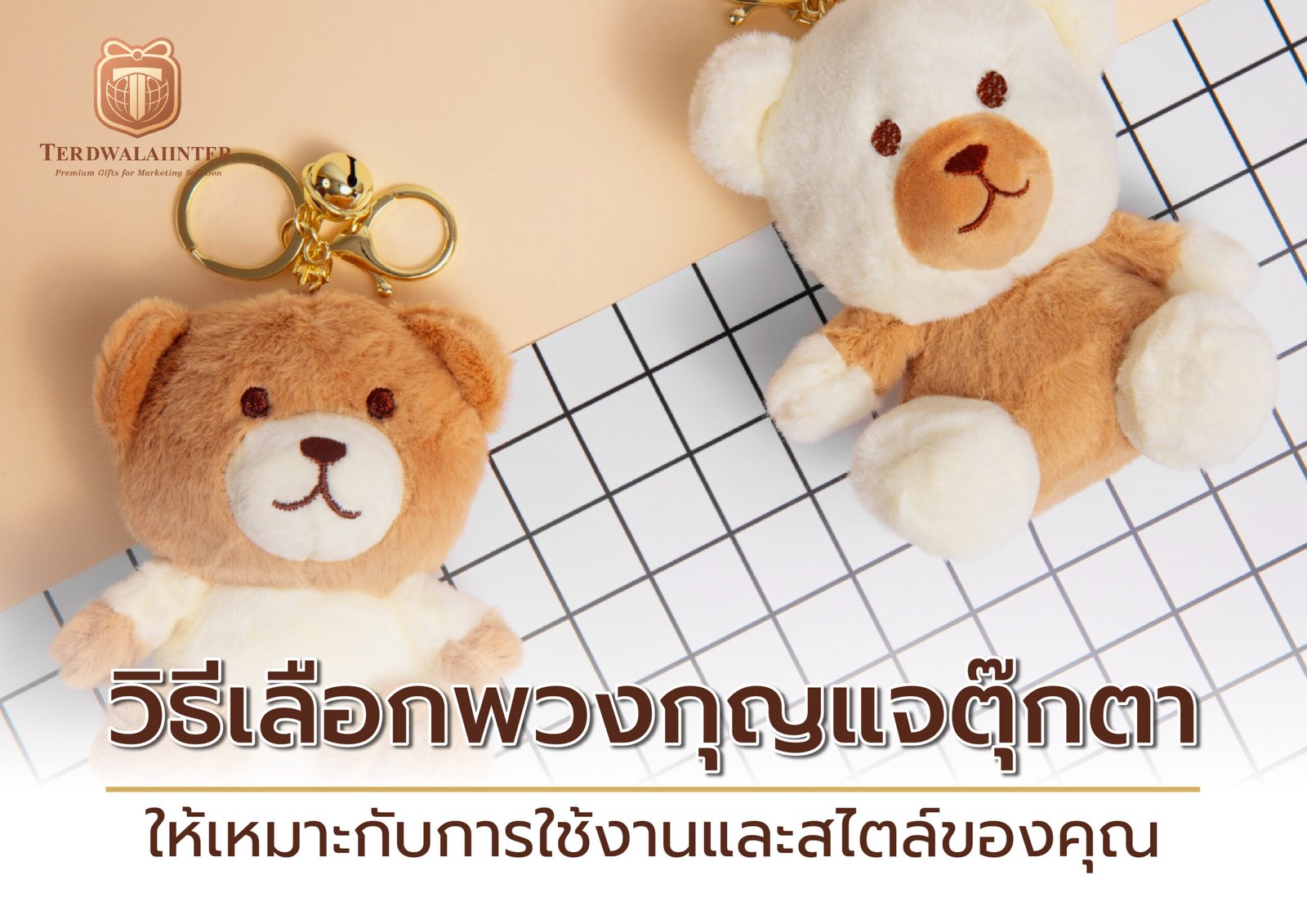 วิธีเลือกพวงกุญแจตุ๊กตาให้เหมาะกับการใช้งานและสไตล์ของคุณ
