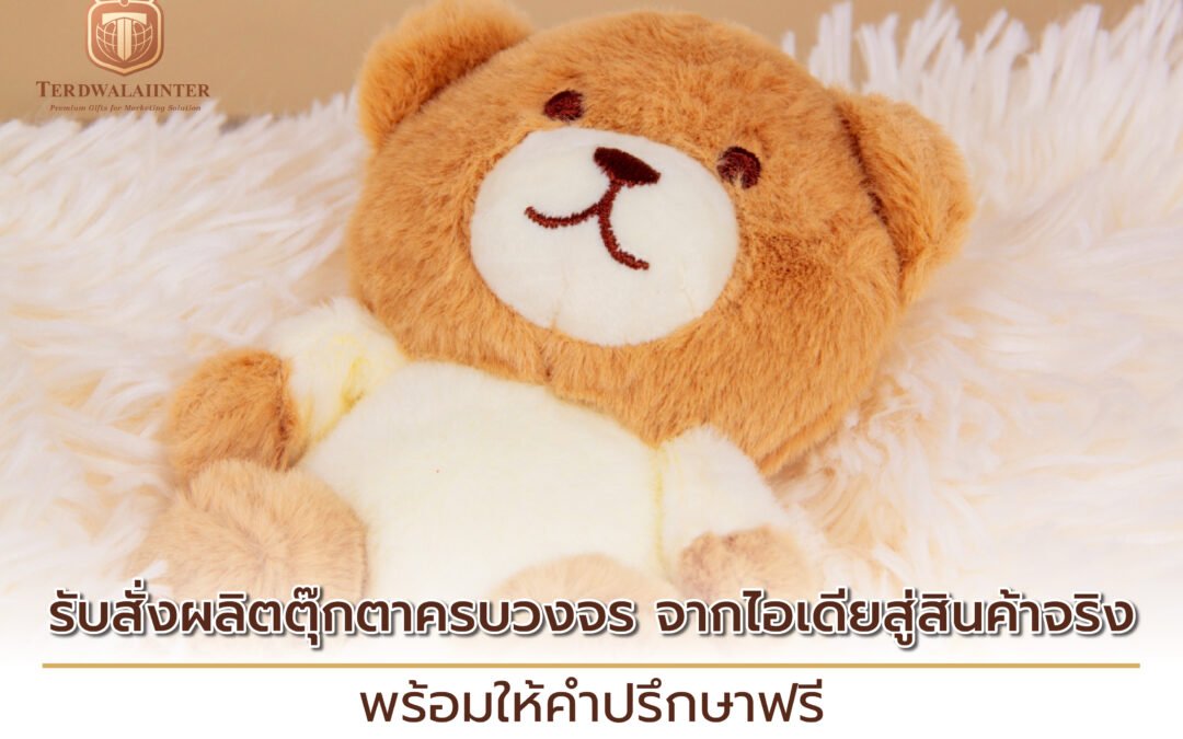 รับสั่งผลิตตุ๊กตาครบวงจร จากไอเดียสู่สินค้าจริง พร้อมให้คำปรึกษาฟรี