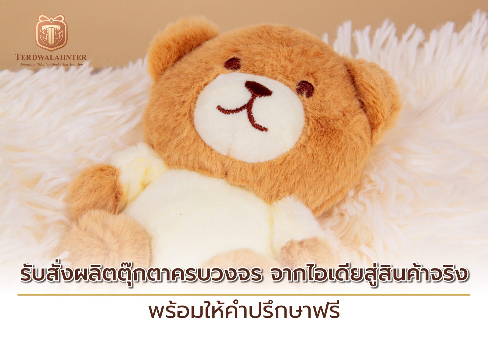 รับสั่งผลิตตุ๊กตาครบวงจร จากไอเดียสู่สินค้าจริง พร้อมให้คำปรึกษาฟรี