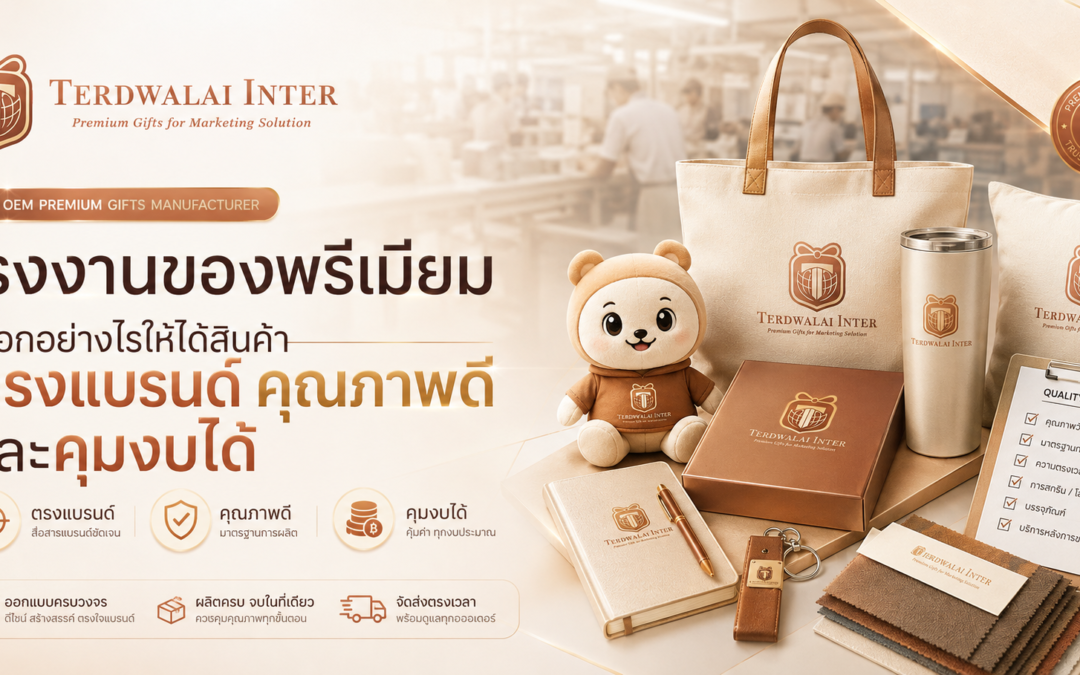 โรงงานของพรีเมียม เลือกอย่างไรให้ได้สินค้าตรงแบรนด์ คุณภาพดี และคุมงบได้