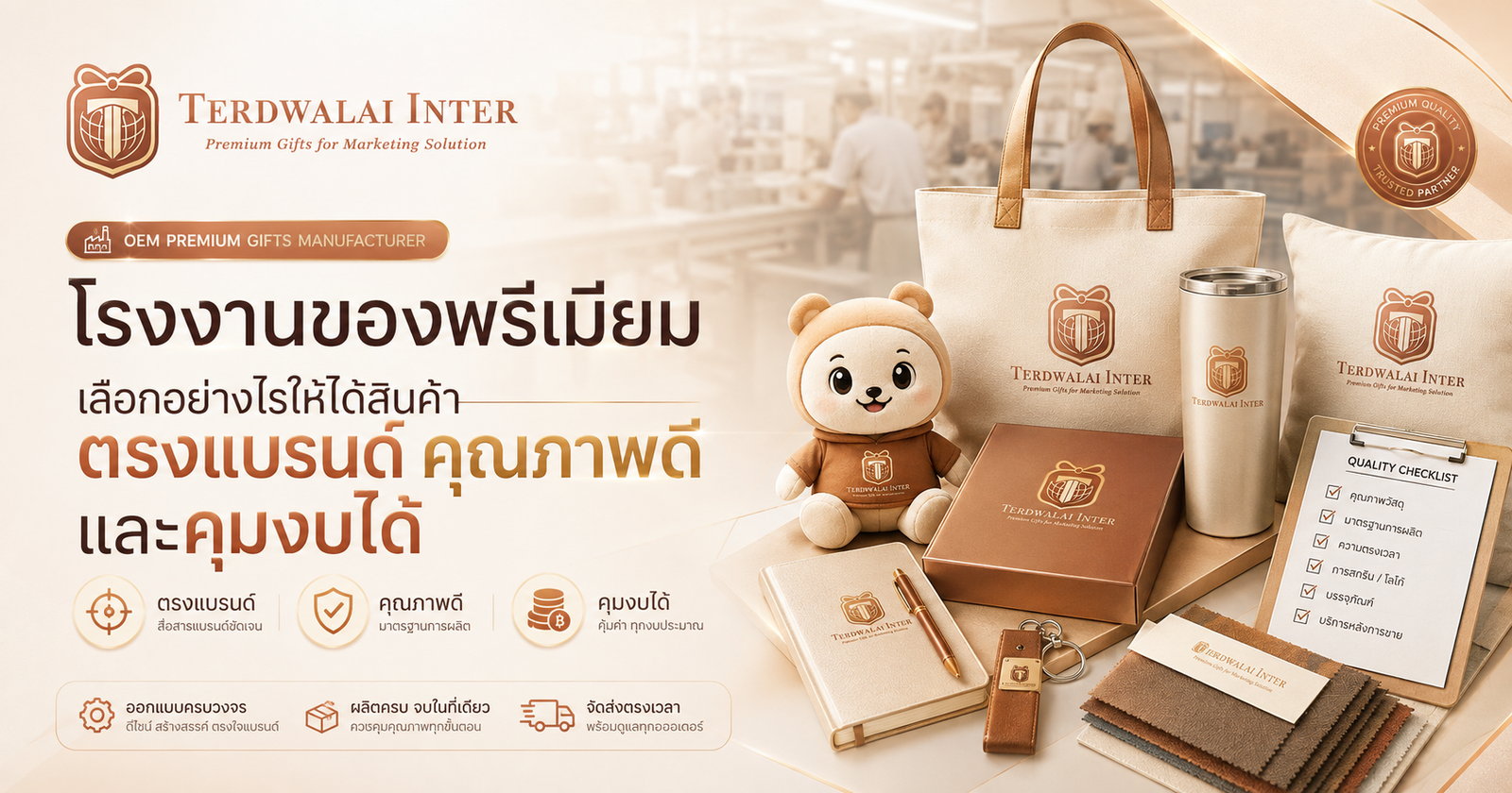 โรงงานของพรีเมียม เลือกอย่างไรให้ได้สินค้าตรงแบรนด์ คุณภาพดี และคุมงบได้