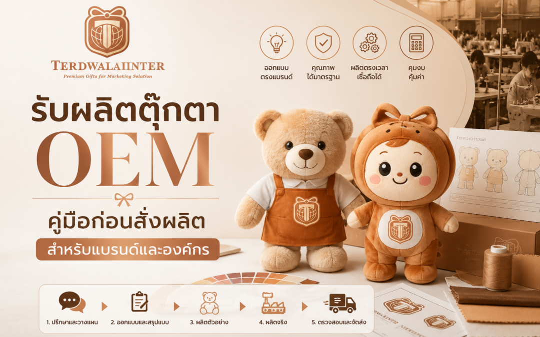 รับผลิตตุ๊กตา OEM คู่มือก่อนสั่งผลิตสำหรับแบรนด์และองค์กร
