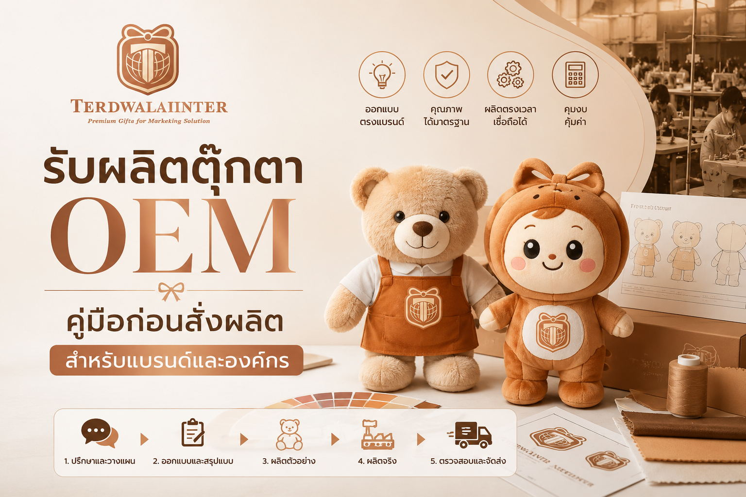 รับผลิตตุ๊กตา OEM คู่มือก่อนสั่งผลิตสำหรับแบรนด์และองค์กร