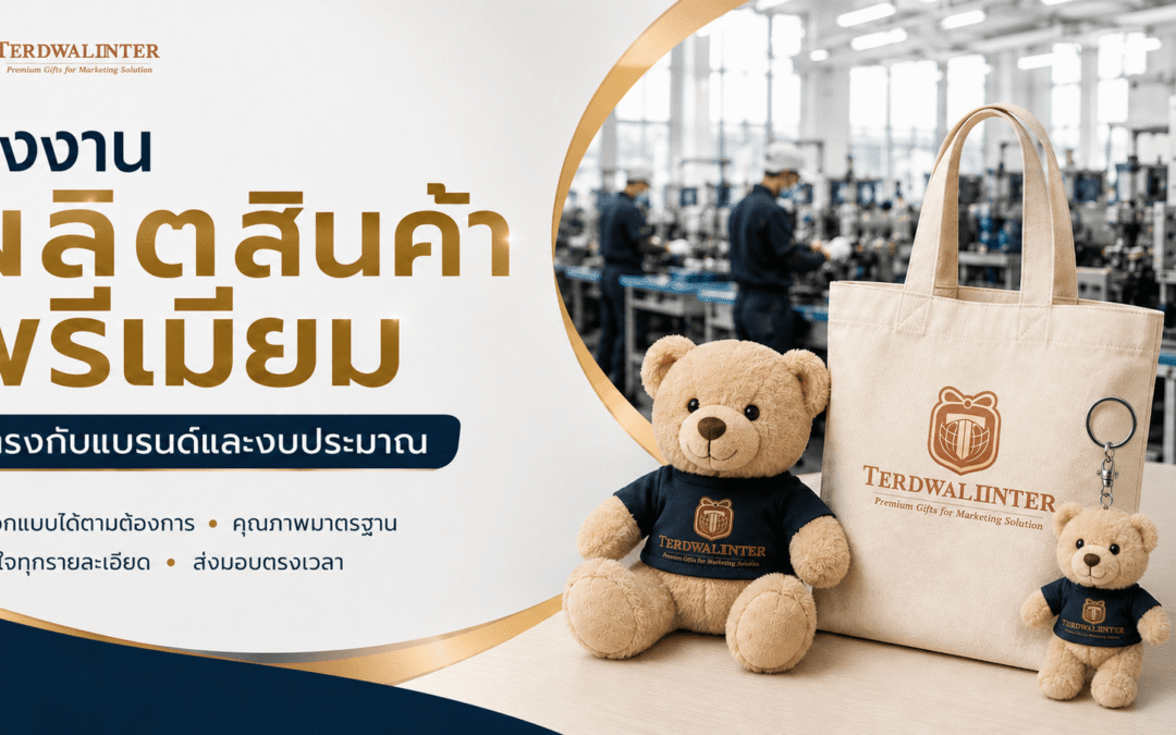 เลือกโรงงานผลิตสินค้าพรีเมียมอย่างไรให้ได้สินค้าที่ตรงกับแบรนด์และงบประมาณ