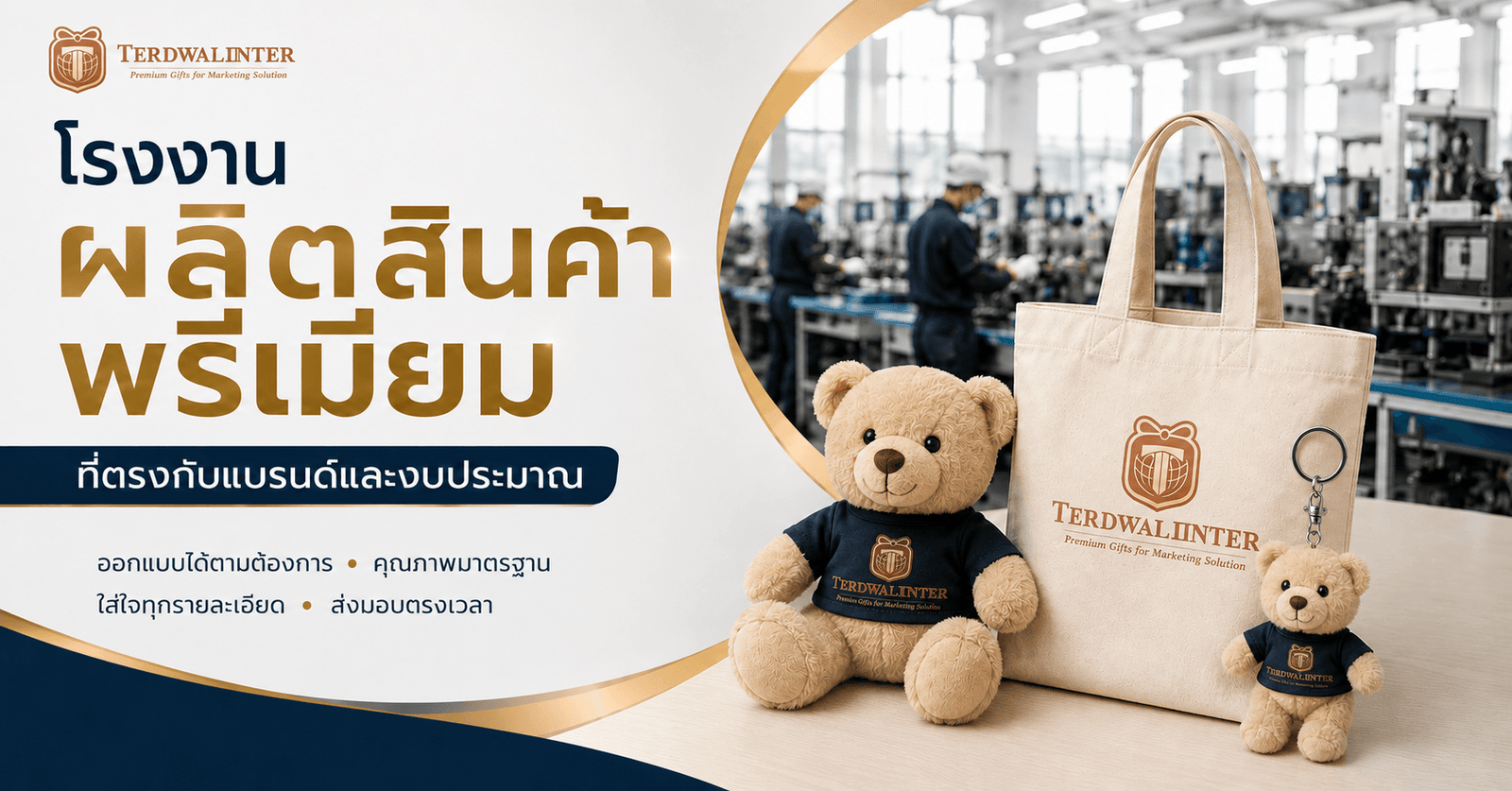 เลือกโรงงานผลิตสินค้าพรีเมียม เลือกโรงงานผลิตสินค้าพรีเมียม
