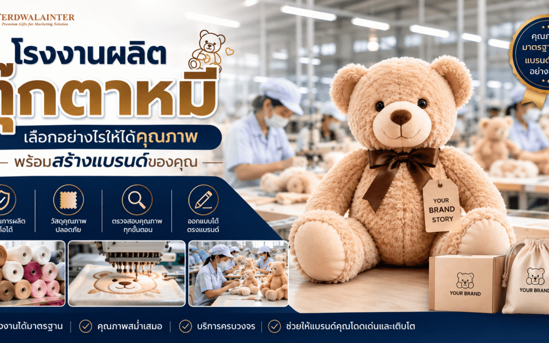 โรงงานผลิตตุ๊กตาหมี เลือกอย่างไรให้ได้คุณภาพ พร้อมสร้างแบรนด์ของคุณ