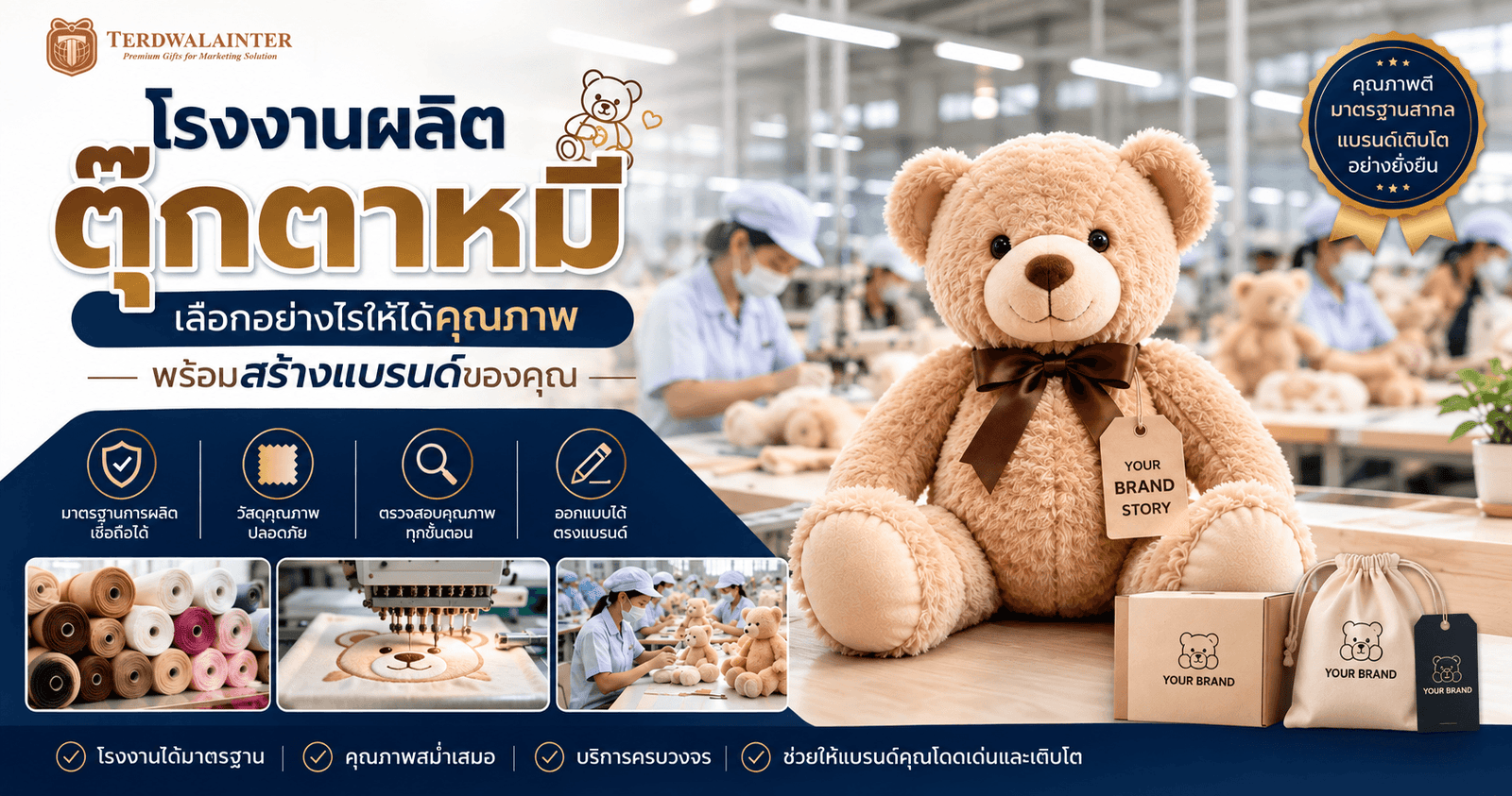 โรงงานผลิตตุ๊กตาหมี เลือกอย่างไรให้ได้คุณภาพ พร้อมสร้างแบรนด์ของคุณ